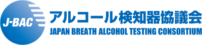 アルコール検知器協会