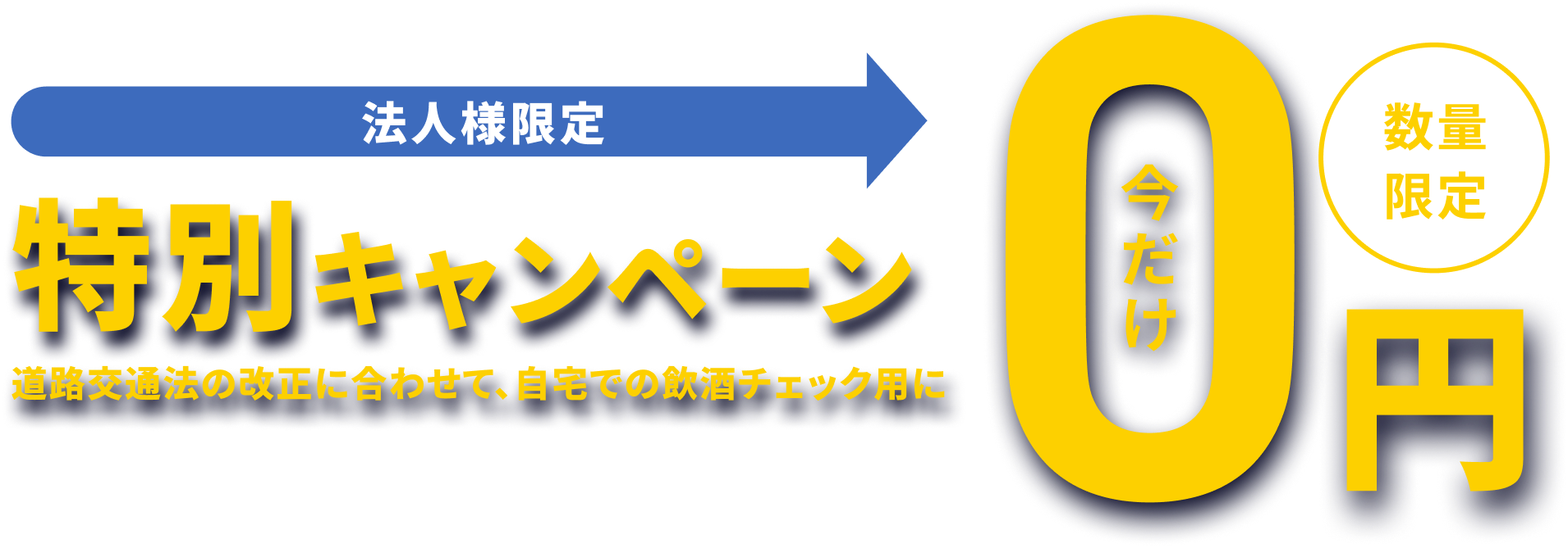 お試しキャンペーン今だけ0円で1台プレゼント