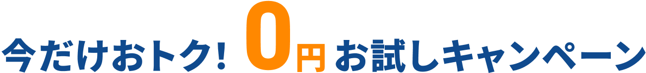 今だけおトク！0円お試しキャンペーン