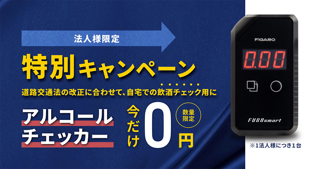 お試しキャンペーン1台プレゼント