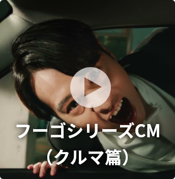 フーゴシリーズCM（クルマ篇）