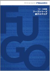 フーゴシリーズ総合カタログ