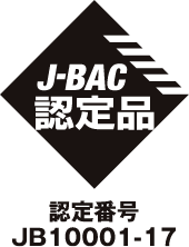 J-BAC 認定品 認定番号JB 10001-17