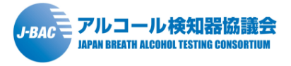 アルコール検知器協議会