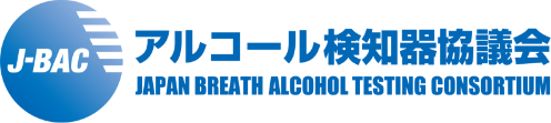 アルコール検知器協議会