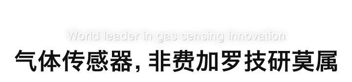 World leader in gas sensing innovation 气体传感器，非费加罗技研莫属