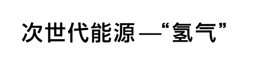 次世代能源—“氢气”