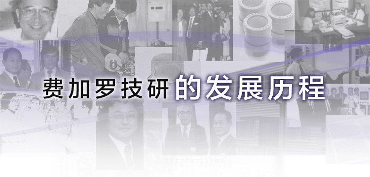 费加罗技研的发展历程