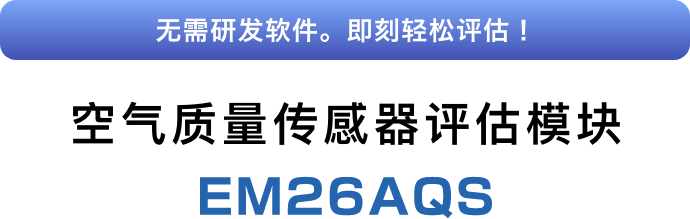 无需研发软件。即刻轻松评估! 空气质量传感器评估模块 EM26AQS