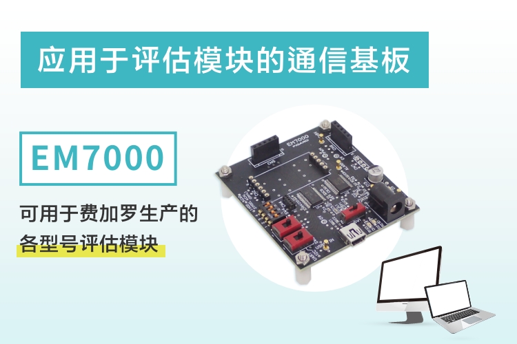 应用于评估模块的通信基板 EM7000 可用于费加罗生产的各型号评估模块