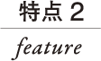 特点 2