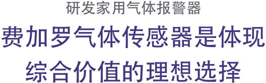 研发家用气体报警器 费加罗气体传感器是体现综合价值的理想选择