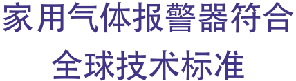 家用气体报警器符合全球技术标准