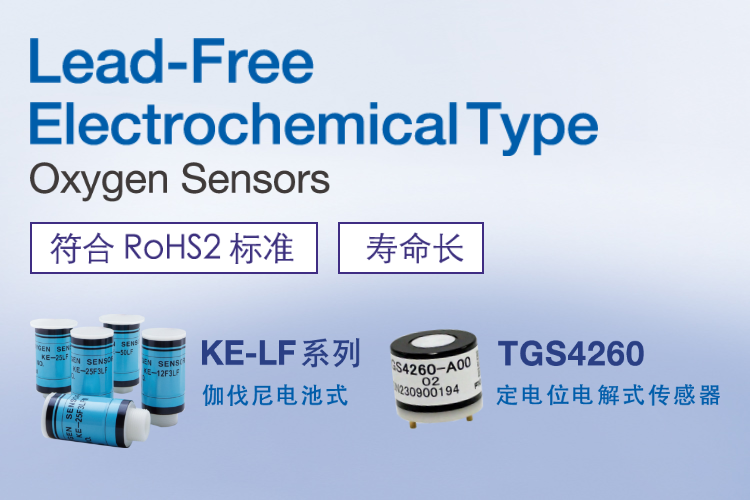 Lead-Free Electrochemical Type Oxygen Sensors 符合 RoHS2 标准 寿命长 KE-LF 系列 伽伐尼电池式 TGS4260 定电位电解式传感器