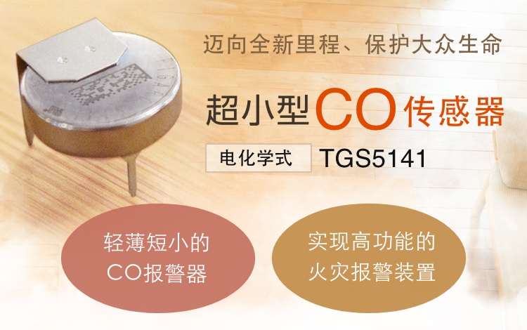 迈向全新里程、保护大众生命 超小型CO传感器