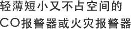 轻薄短小又不占空间的CO报警器或火灾报警器