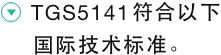 TGS5141符合以下国际技术标准。