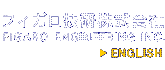 ガスセンサー・半導体式ガスセンサ・ガス検知器・警報器 [フィガロ技研株式会社]