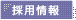 採用情報 >>