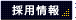 採用情報