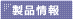 製品情報 >>