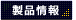 製品情報