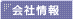 会社情報 >>