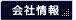 会社情報