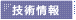 技術情報 >>