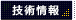 技術情報