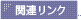 関連リンク >>