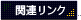 関連リンク