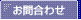 お問合わせ >>