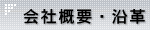 会社概要・沿革