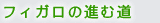 フィガロの進む道