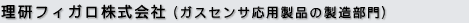 理研フィガロ株式会社