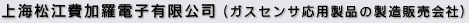 上海松江費加羅電子有限公司