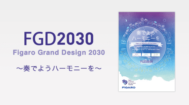 FGD2030 奏でようハーモニーを