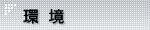 環境