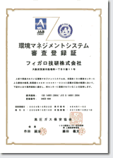 環境マネジメントシステム審査登録証