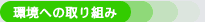 環境への取り組み