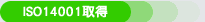 ISO14001取得
