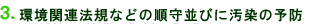 ３．環境保全活動の維持と推進