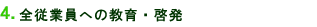 ４．環境保全活動啓発の推進