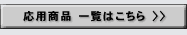 応用商品 一覧はこちら >>