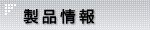 製品情報