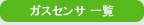 ガスセンサー 一覧