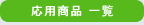 応用商品 一覧