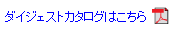 ダイジェストカタログはこちら