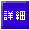 詳細へ >>